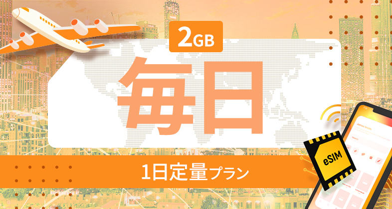 アメリカ・カナダ・メキシコ 2GB / 毎日
