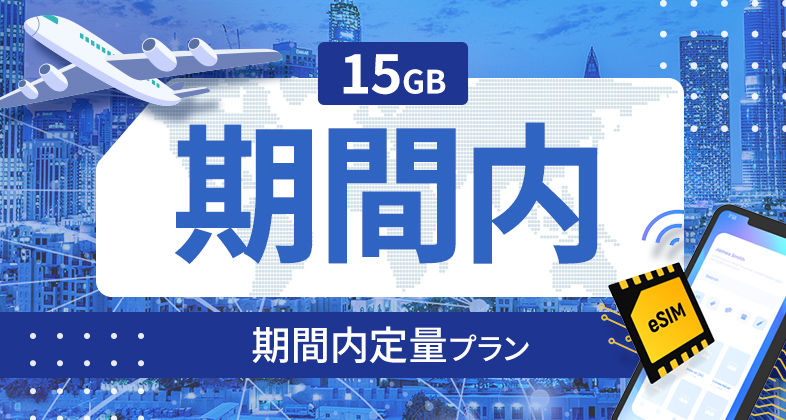 シンガポール 15GB / 期間内