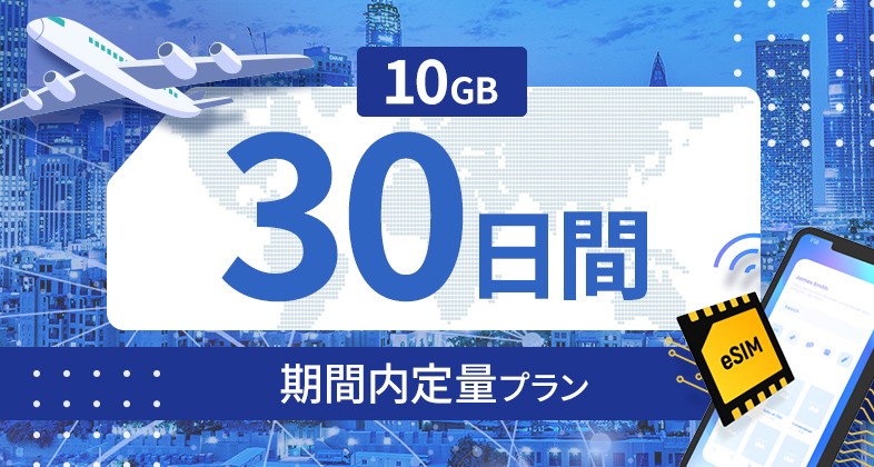 カザフスタン 10GB / 30日間