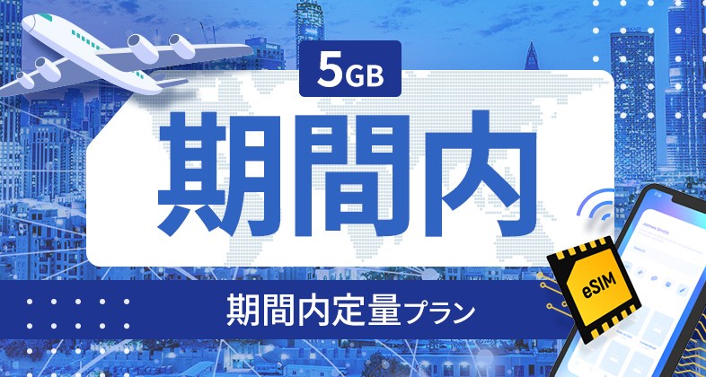 フランス 5GB / 期間内