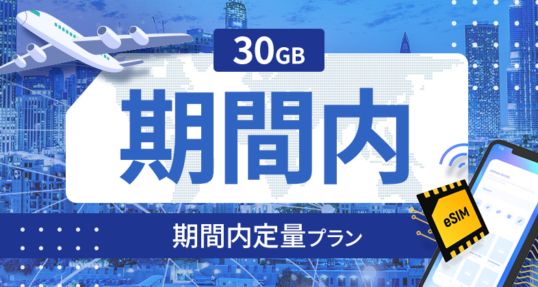 トルコ 30GB / 期間内