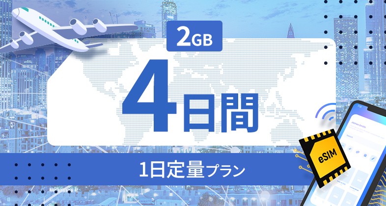 グアム 2GB / 4日間