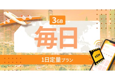 アジア地域 14カ国 3GB / 毎日
