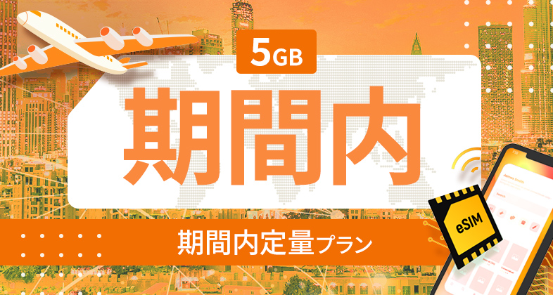 南アメリカ 10カ国 5GB / 期間内