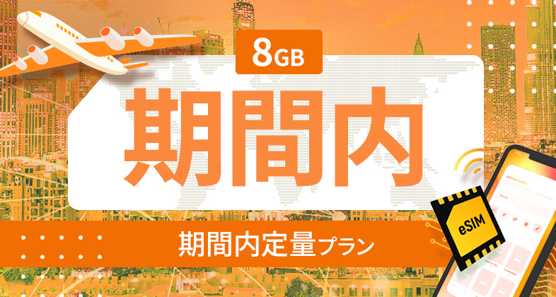 南アメリカ 10カ国 8GB / 期間内