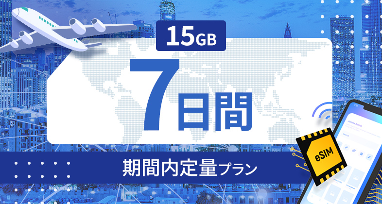 タイ 15GB / 7日間