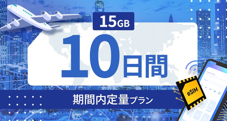 モンゴル 15GB / 10日間