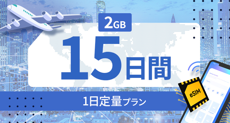 サウジアラビア 2GB / 毎日 15日間
