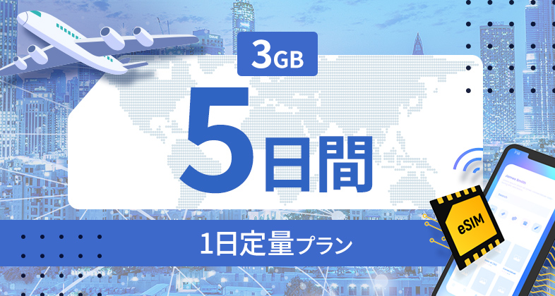 フィリピン 3GB / 毎日 5日間