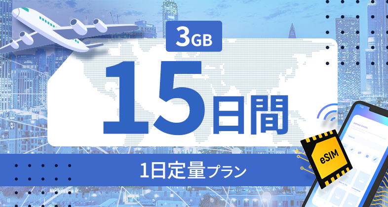 フィリピン 3GB / 毎日 15日間