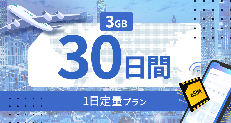フィリピン 3GB / 毎日 30日間