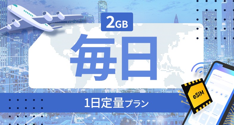 アメリカ 2GB / 毎日